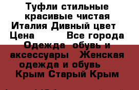 Туфли стильные красивые чистая Италия Дивный цвет › Цена ­ 425 - Все города Одежда, обувь и аксессуары » Женская одежда и обувь   . Крым,Старый Крым